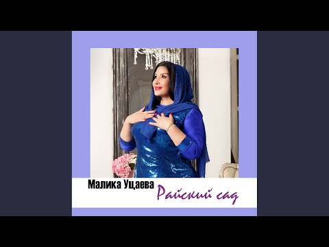 Видео: Райский сад