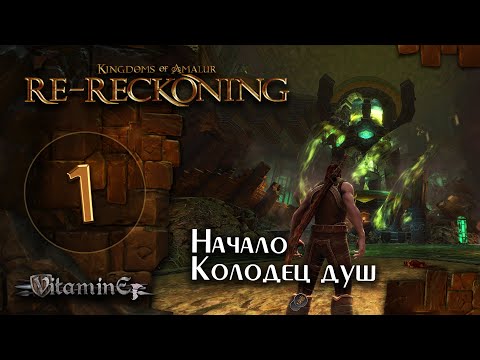 Видео: Начало, колодец душ - Kingdoms of Amalur: Re-Reckoning - прохождение #1