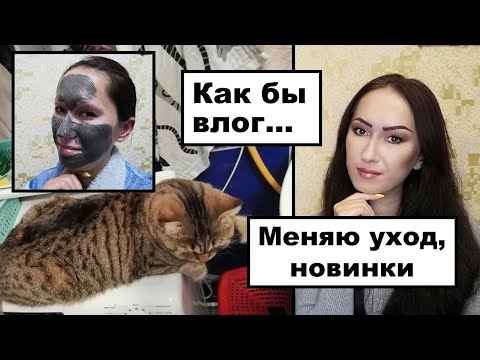 Видео: Как бы влог | Тестирую маску | Новый уход за кожей | Новая помада