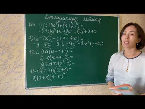 Видео: Көпмүшелерді көбейту. 12.4, 13.1, 13.2-есептер