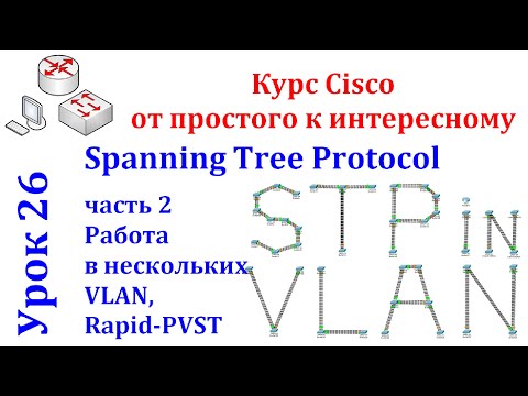 Видео: Урок 26 Cisco Packet Tracer. STP (Spanning Tree Protocol)  для нескольких VLAN, Rapid PVST  Часть 2