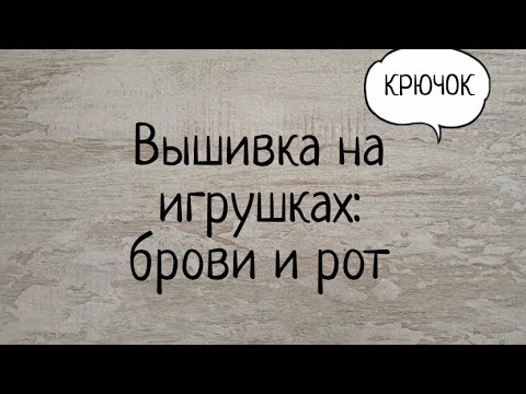 Видео: Вышивка на вязаных игрушках КРЮЧКОМ: бровей и рта. Выпуск № 59.