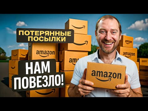 Видео: Что внутри потерянных посылок за 5 долларов?