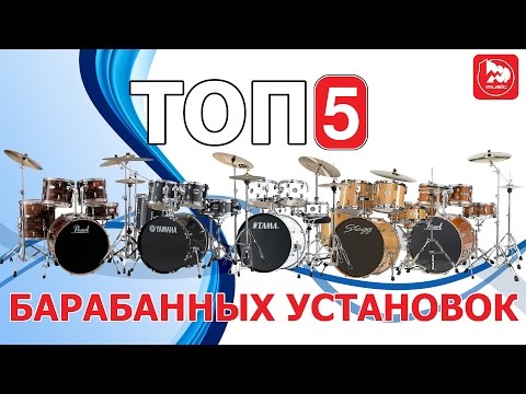 Видео: ТОП-5 барабанных установок среднего класса. Обзоры лучших товаров выпуск #18