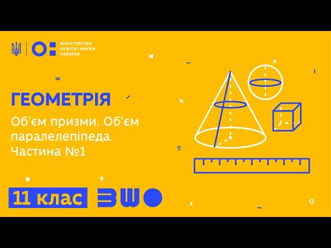 Видео: 11 клас. Геометрія. Об'єм призми. Об'єм паралелепіпеда. Частина №1