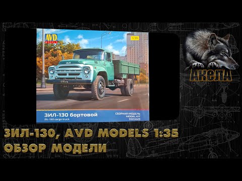 Видео: ЗиЛ-130, AVD Models 1/35, обзор модели