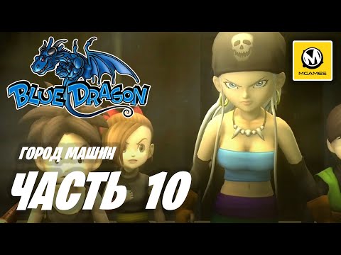 Видео: Blue Dragon | Прохождение #10 | Город Машин