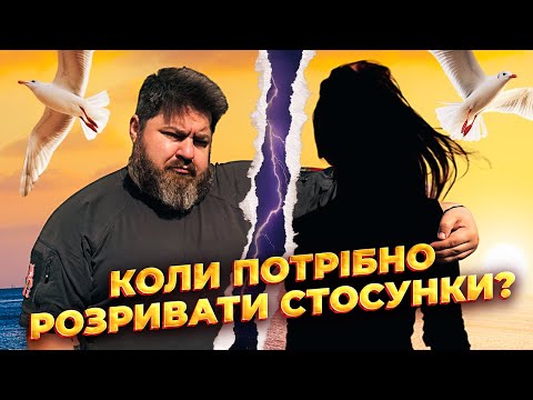 Видео: Як пережити кризу у відносинах та коли розривати стосунки?