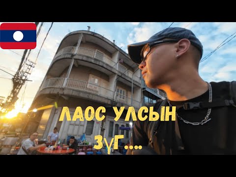Видео: ХЯТАДЫН ГАЛТ ТЭРЭГ ЗҮҮН ӨМНӨД АЗИАР…🇱🇦Лаос [1]