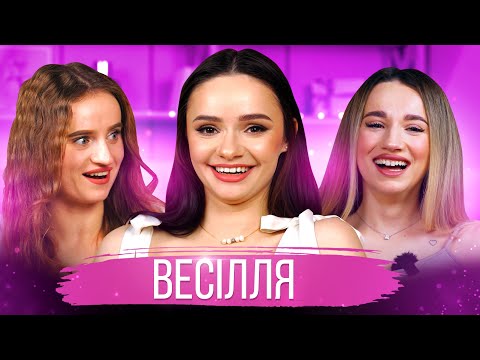 Видео: Весілля, сімейні обовʼязки та бюджет | МАМСЬКИЙ ДВІЖ #3