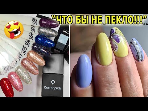 Видео: ❤ гель НЕ ПЕЧЕТ ❤ COSMOPROFI ❤ АППАРАТНЫЙ маникюр ❤