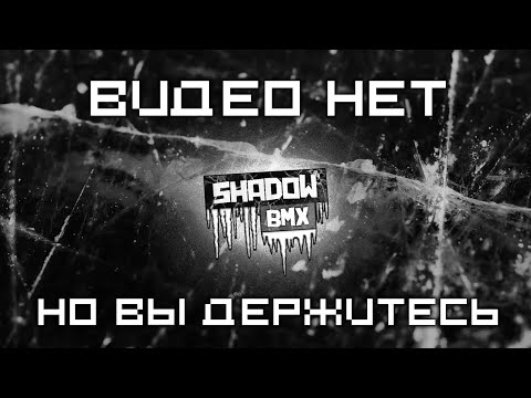 Видео: ЗАЛЕДЕНЕВШИЙ BMX