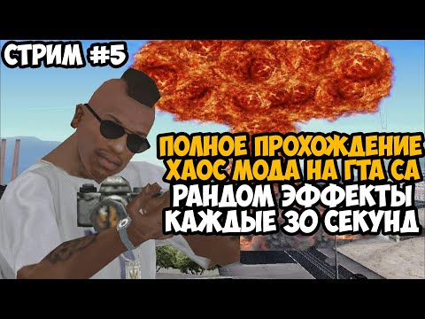Видео: Полное Прохождение ХАОС МОДА на GTA San Andreas! - Часть 5 - Chaos Mod San Andreas