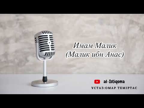 Видео: Имам Малик (Малик ибн Анас). Ұстаз: Омар Теміртас