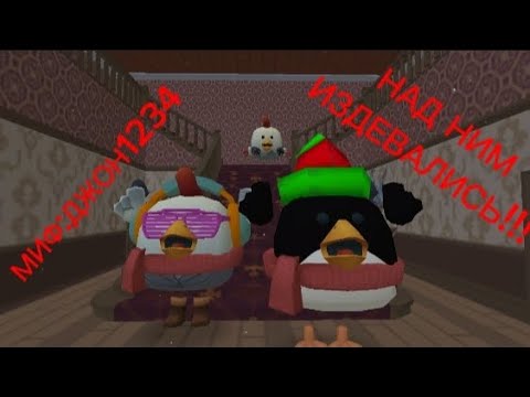 Видео: НАД НИМ ИЗДЕВАЛИСЬ!!! МИФ:ДЖОН1234
