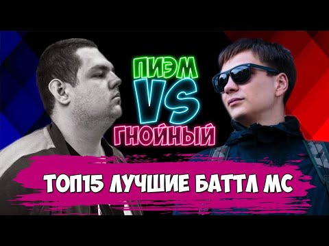 Видео: ТОП ЛУЧШИЕ БАТЛ МС ГНОЙНЫЙ & ПИЭМ & OXXXYMIRON & SEIMUR & МЦ ПОХОРОНИЛ