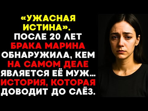 Видео: «Ужасная правда». Спустя 20 лет брака Марина узнала, кто её муж на самом деле. История до слёз.