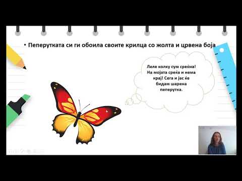 Видео: 4 до 6 години - Јазик и говор - "Белата пеперутка" - обработка на расказ