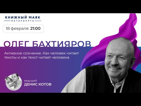Видео: Олег Бахтияров. Активное сознание. Как человек читает тексты и как текст читает человека.