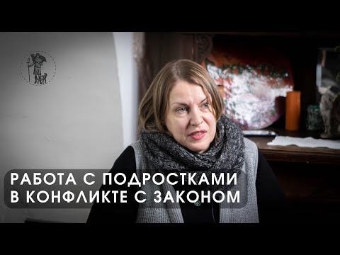 Видео: Подростки в конфликте с законом — как с ними работать.