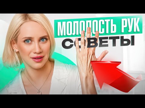 Видео: Молодость рук. Как повернуть время вспять?