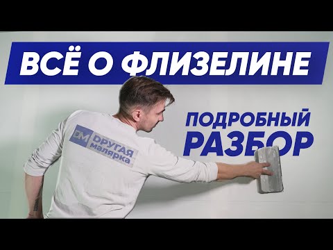 Видео: СЕКРЕТНАЯ ТЕХНОЛОГИЯ ПОКЛЕЙКИ ФЛИЗЕЛИНА / Как клеить флизелин правильно!!!