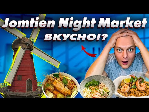 Видео: Паттайя РЫНОК ЕДЫ на Джомтьене \ Jomtien NIGHT Market \ ПОПУЛЯРНОЕ Место у Туристов \Стоит ПОСЕТИТЬ?