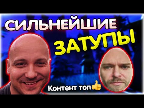 Видео: СИЛЬНЕЙШИЕ ЗАТУПЫ двух лысаков Валакас и Батя @GLADIATORPWNZ @yabatya77