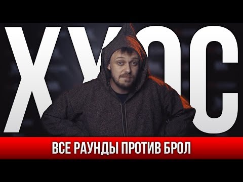 Видео: ВСЕ РАУНДЫ ХХОС ПРОТИВ БРОЛ