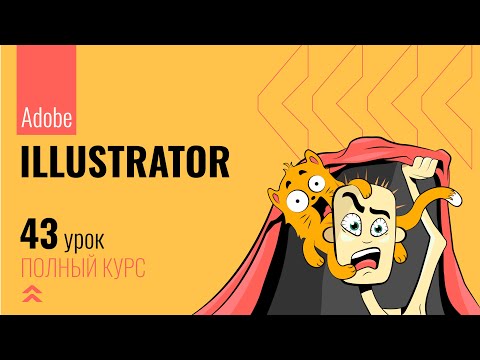 Видео: #43 Галерея растровых эффектов в Adobe Illustrator