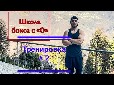 Видео: Школа бокса от а до я , техника удара , защиты , передвижения . День 2 на боксе .