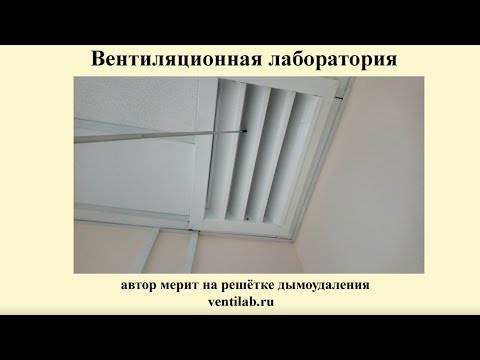 Видео: Испытания противодымной вентиляции на примере