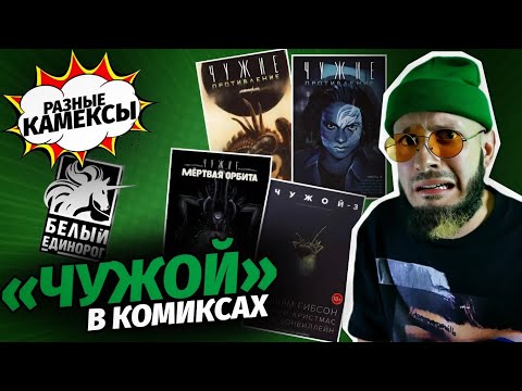 Видео: «ЧУЖОЙ» в комиксах (Белый Единорог) | Разные Камексы