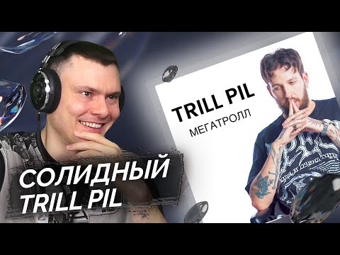 Видео: THRILL PILL - MEGATROLL | Разбор клипа