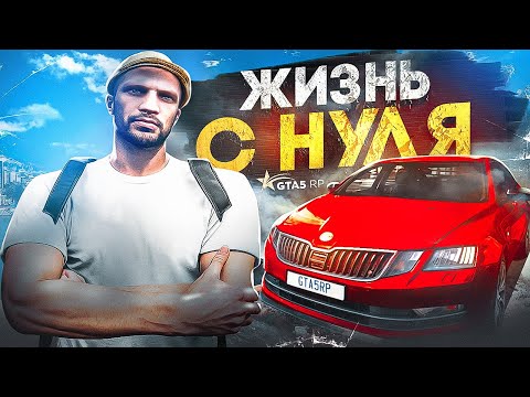 Видео: СТАРТ с НУЛЯ на GTA 5 RP — я ЛИДЕР на НОВОМ СЕРВЕРЕ в ГТА 5 РП