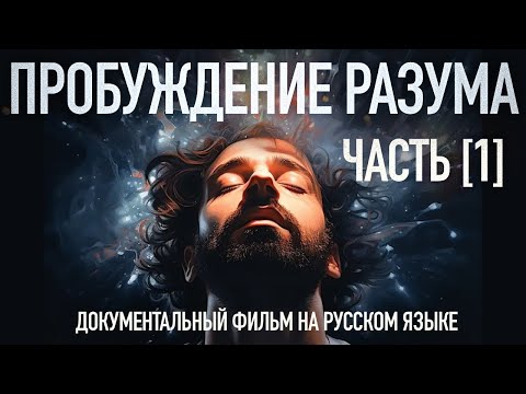 Видео: Пробуждение Разума - Часть 1. Познание / Awakening Mind part 1