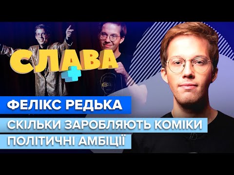 Видео: Комик ФЕЛИКС РЕДЬКА: страх получения повестки, отец в ЗСУ, заработки, мемность Арестовича | Слава+