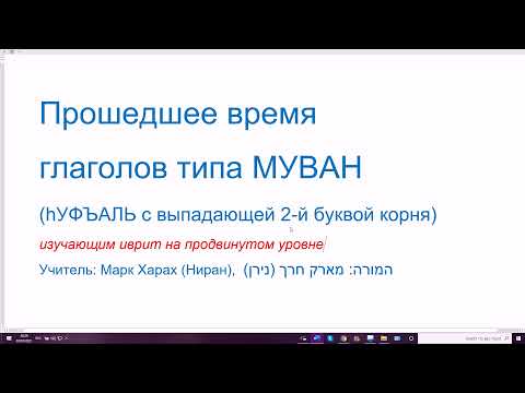 Видео: 1285. Прошедшее время глаголов типа МУВАН (hУФЪАЛЬ с выпадающей 2-й буквой корня). Пассивная форма