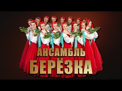 Видео: Ансамбль Берёзка - Концерт