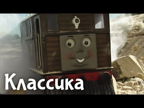 Видео: Мультик Томас и его друзья. Тоби не у дел