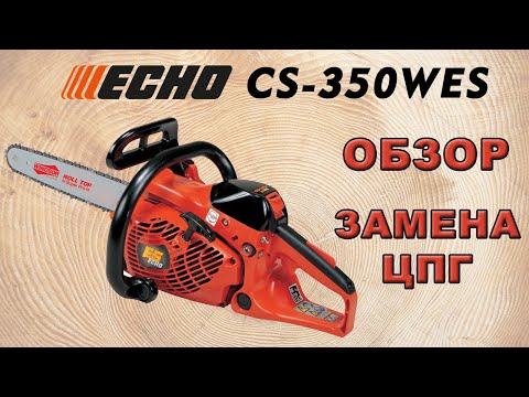 Видео: Ремонт и обзор бензопилы ECHO CS 350 WES.