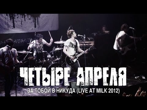 Видео: 4 Апреля - За тобой в никуда...(live)