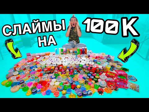 Видео: КОЛЛЕКЦИЯ СЛАЙМОВ НА 100000 РУБ ! СМЕШАЛА ИХ ВСЕ !