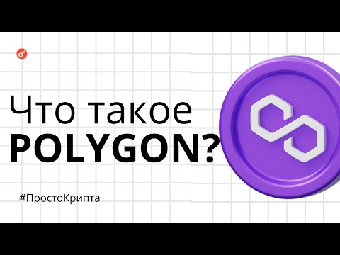 Видео: Что такое Polygon? Объясняем за 10 минут! (ПростоКрипта)