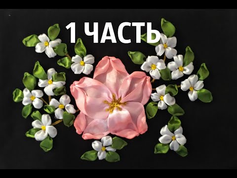 Видео: Чайная роза, вышивка лентами. МК 1 часть.