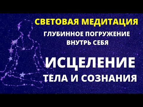 Видео: СИЛЬНЕЙШАЯ МЕДИТАЦИЯ ИСЦЕЛЕНИЕ ТЕЛА И ОЧИЩЕНИЕ СОЗНАНИЯ НА ВСЕХ УРОВНЯХ СВЕТЯЩЕЙСЯ ЭНЕРГИЕЙ ДУХА.
