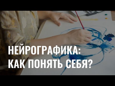 Видео: Нейрографика: как рисование помогает менять жизнь?