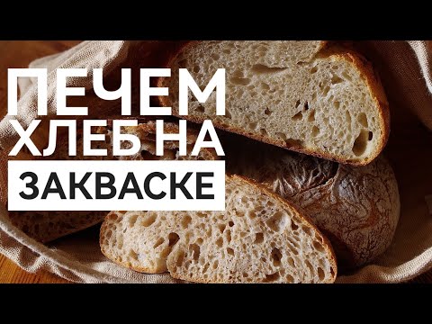 Видео: Утро с хрустом 🍞🥖 печем хлеб на закваске ☕