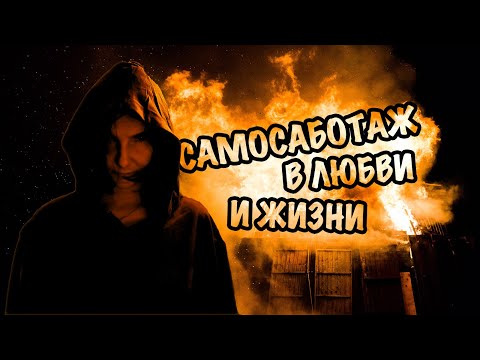 Видео: Самосаботаж. Как и почему мы себе причиняем боль и сами себе вредим.