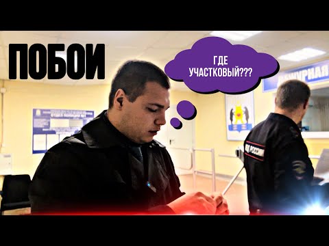 Видео: ПОБОИ! Куда пропал участковый?